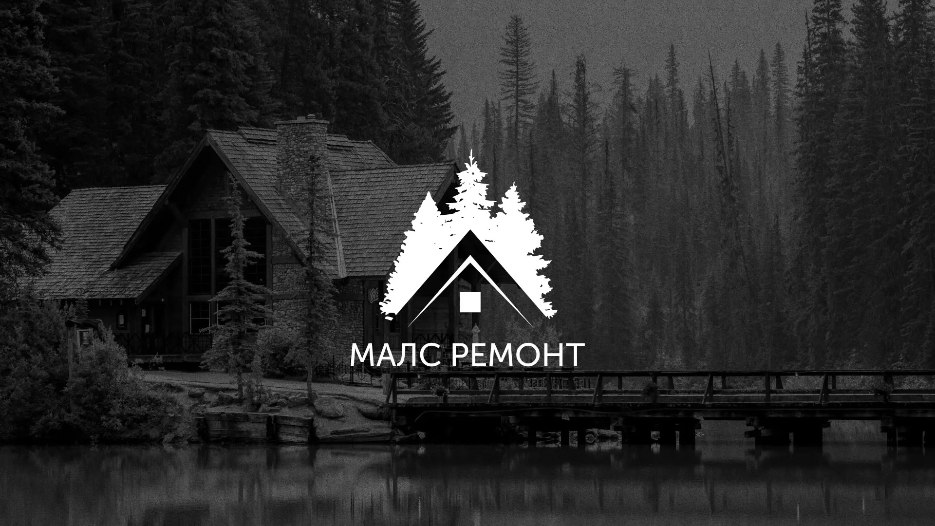 Разработка логотипа для компании «МАЛС РЕМОНТ» в Ардатове